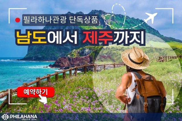 [단독]	고국의 美, 남도와 제주에서 느끼다